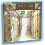 緩和ケア病棟